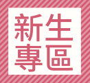 新生重要事項公告